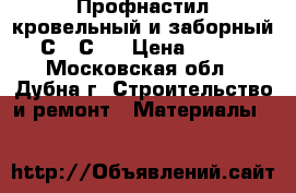 Профнастил кровельный и заборный С8, С21 › Цена ­ 480 - Московская обл., Дубна г. Строительство и ремонт » Материалы   